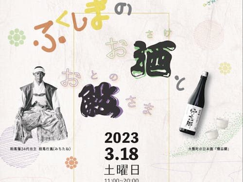 相馬藩のお殿様(本物)と日本酒のイベント