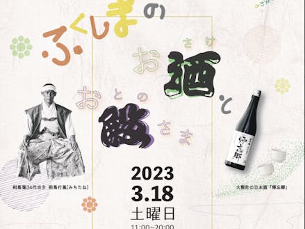 相馬藩のお殿様（本物）と日本酒のイベント