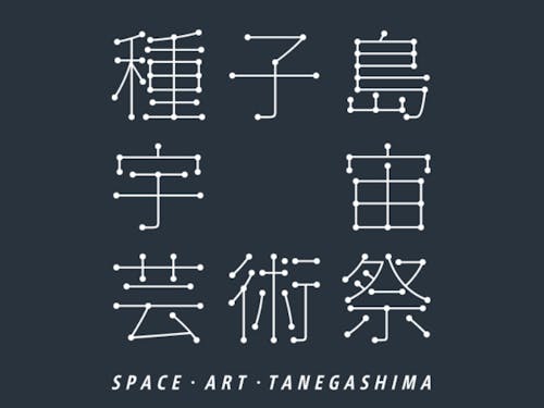種子島宇宙芸術祭