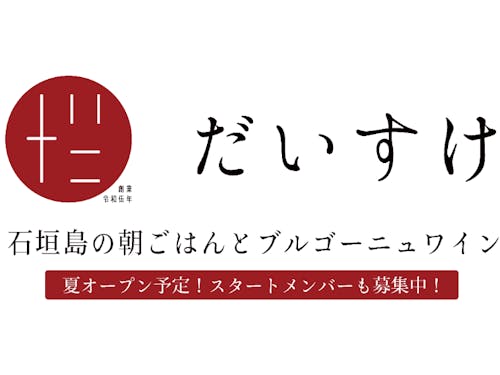 お店の名前は、石垣島の朝ごはん だいすけ、石垣島のブルゴーニュワイン だいすけ です!