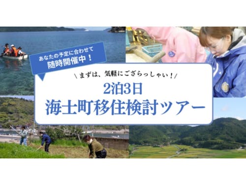 随時型　海士町移住ツアー