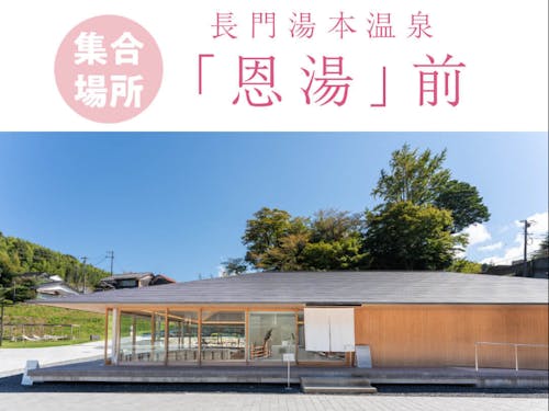 集合場所の長門湯本温泉「恩湯」前