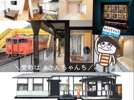 萩市には面白い話題がいっぱい❣️窓からホームに入る列車が見える「お試し暮らし住宅 #さんちゃんち」は今、とても注目されているスポットです。 はぎポルトからも情報を発信しているので見に来てね🍊