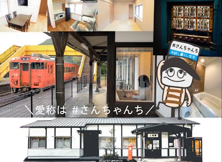 萩市には面白い話題がいっぱい❣️窓からホームに入る列車が見える「お試し暮らし住宅 #さんちゃんち」は今、とても注目されているスポットです。 はぎポルトからも情報を発信しているので見に来てね🍊
