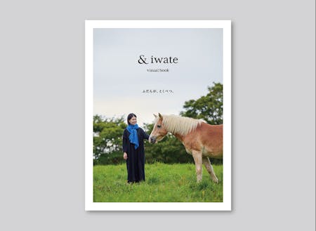 いわて暮らしの魅力や豊かさを発信する「＆iwate」を発行