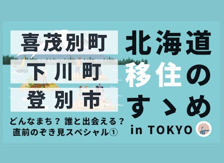喜茂別町、下川町、登別市の紹介は、5/31から公開しています！