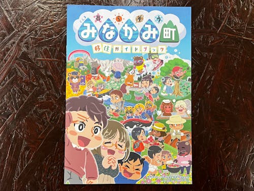 暮らそうみなかみ町移住ガイドブック