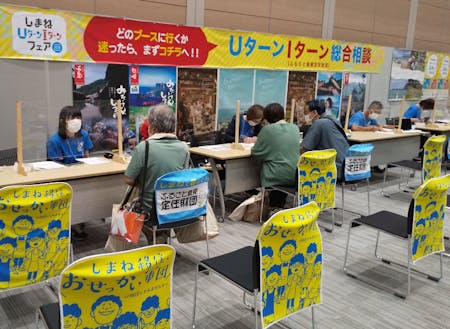 移住総合相談ブース