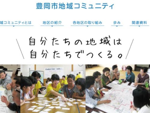 行政と協働する自治組織「地域コミュニティ」