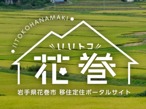 いいトコ花巻のトップページ 花巻は田園風景が美しい!