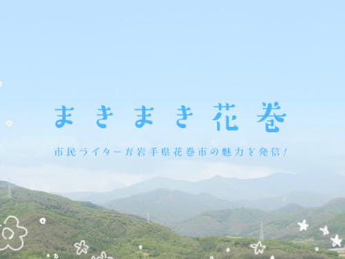 まきまき花巻トップページ