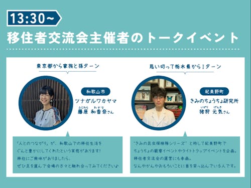 移住者交流会を主催者によるトークイベント