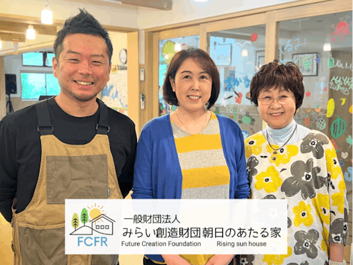 みらい創造財団朝日のあたる家のスタッフ