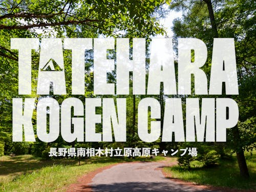 立原高原キャンプ場