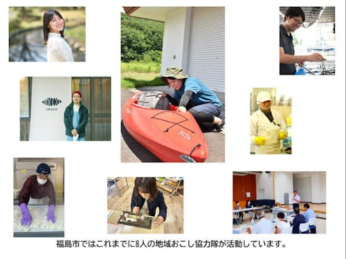 福島市地域おこし協力隊