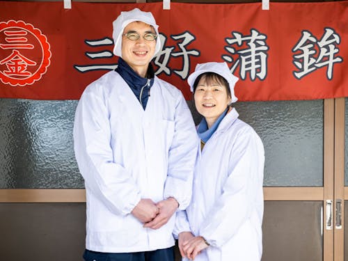 三好蒲鉾の三好夫妻