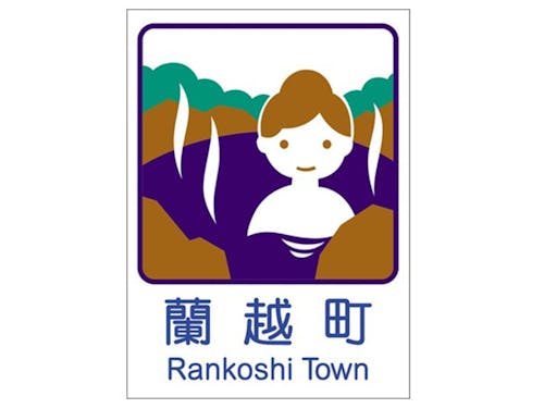 町のカントリーサインも温泉です