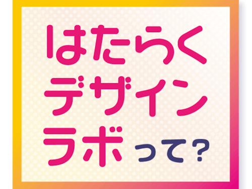 はたらくデザインラボは、「はたらく」について学生と社会人が一緒に語り合う場。