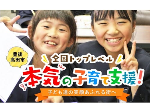 豊後高田市は、本気の子育て支援に取り組んでいます!