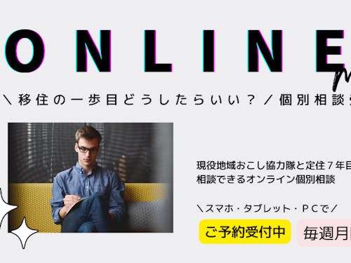 オンライン移住相談 受付中