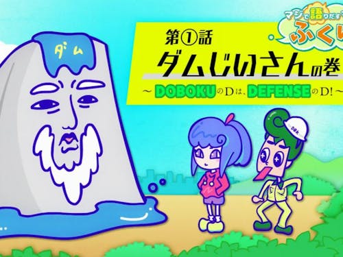 アニメで土木の魅力をお伝えしています!