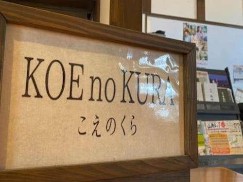 駅前賑わい拠点施設「KOE no KURA」