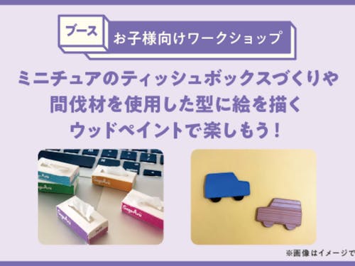 お子様向けワークショップ