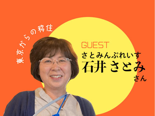 ゲスト1人目、移住者の石井さん