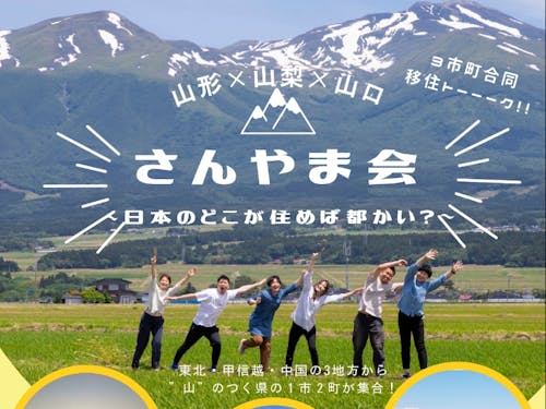 初開催!さんやま会