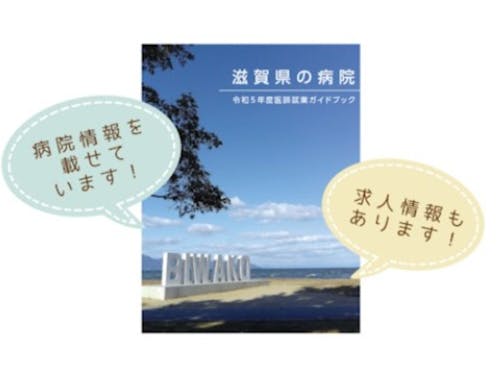 令和5年度医師就業のための「滋賀県の病院ガイドブック」