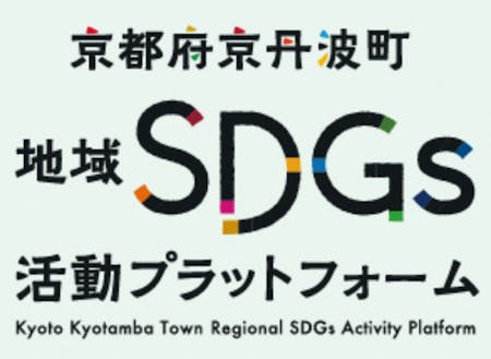京丹波町地域SDGs活動プラットフォーム