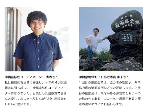 県担当は石垣島→那覇移住の青木さん、那覇と名護2拠点の山下さん