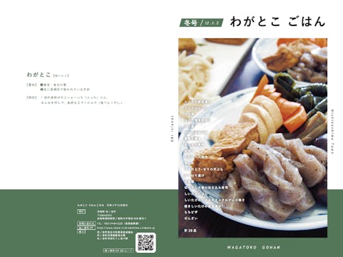 郷土料理レシピ本「わがとこごはん(冬号)」