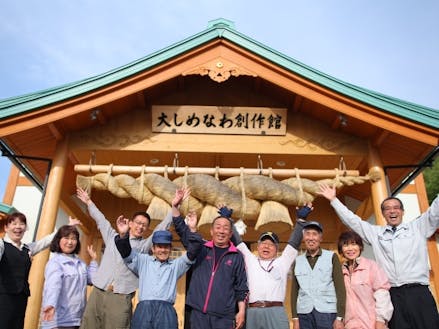 大しめなわ創作館正面玄関