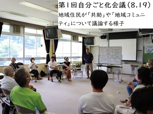 「共助」や「自分ごと」の意識を醸成