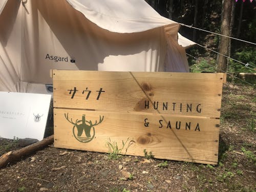 村内外から集まった個性あふれるお店が沢山あるのも「狩猟とサウナ」の特徴の一つです。