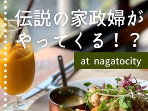 長門市に伝説の家政婦がやってくる!?