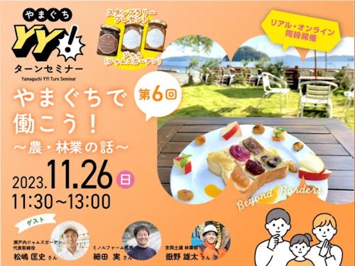 やまぐちYY!ターンセミナー