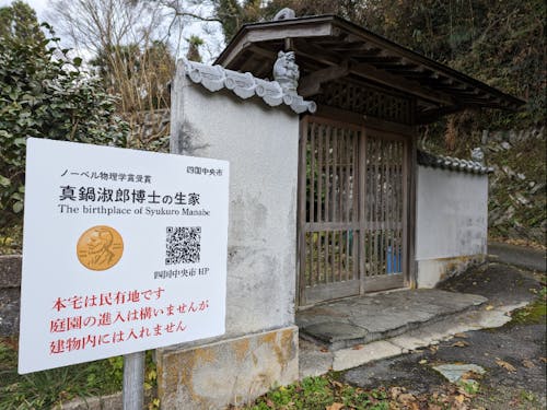 2021年にノーベル物理学を受賞した真鍋淑郎博士は新宮出身