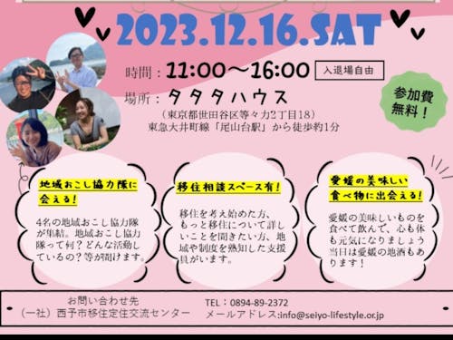 4人の現役地域おこし協力隊のリアルな移住体験談も聞けるよ!