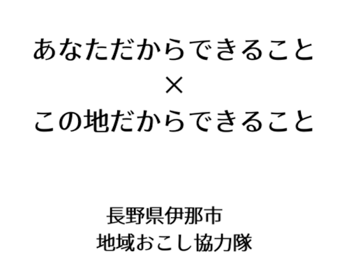 伊那市をフィールドにスキルと経験を活かす