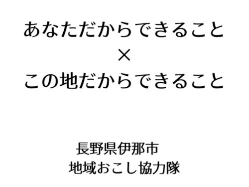 伊那市をフィールドにスキルと経験を活かす