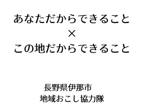 伊那市をフィールドにスキルと経験を活かす