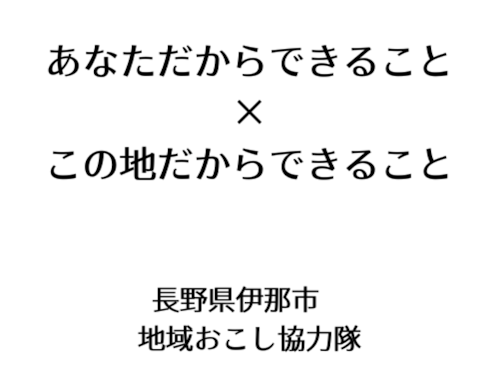 伊那市をフィールドにスキルと経験を活かす