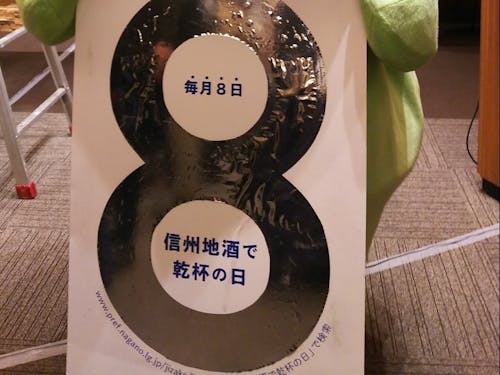 長野県には地酒で乾杯条例があるよ!