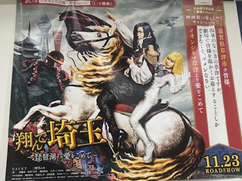 「翔んで埼玉」劇場ポスター