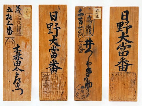 日野大当番仲間鑑札