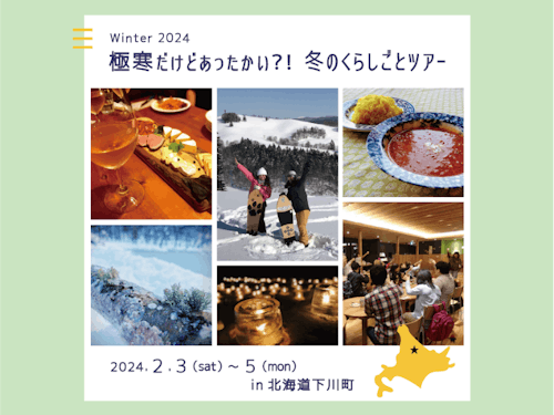 冬のくらしごとツアー詳細:https://smout.jp/plans/14782