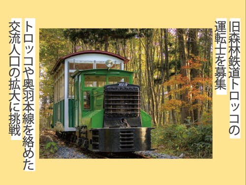 旧森林鉄道トロッコの運転士を募集します!