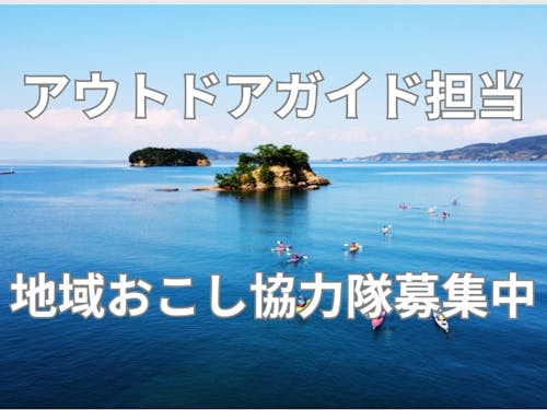 地域おこし協力隊【アウトドア×海】募集中